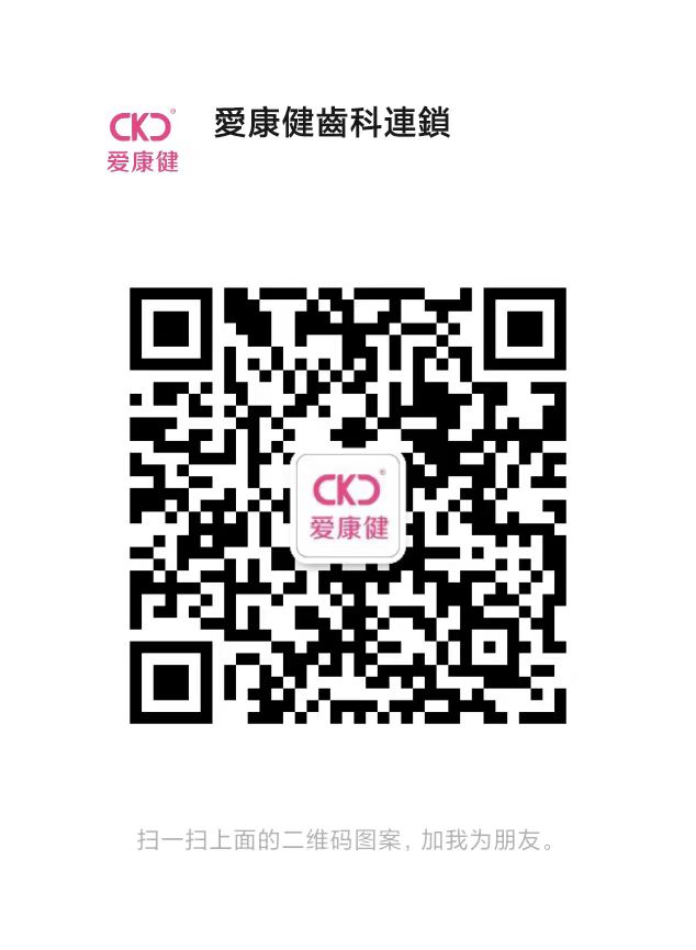 愛康健口腔