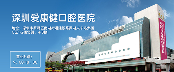 深圳愛康健口腔醫院