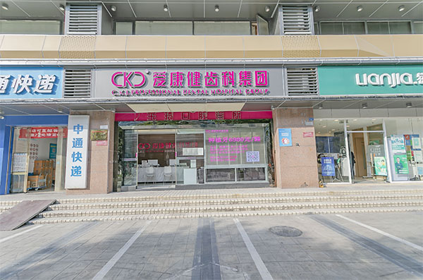 深圳愛康健齒科連鎖李川口腔診所（近福田口岸）