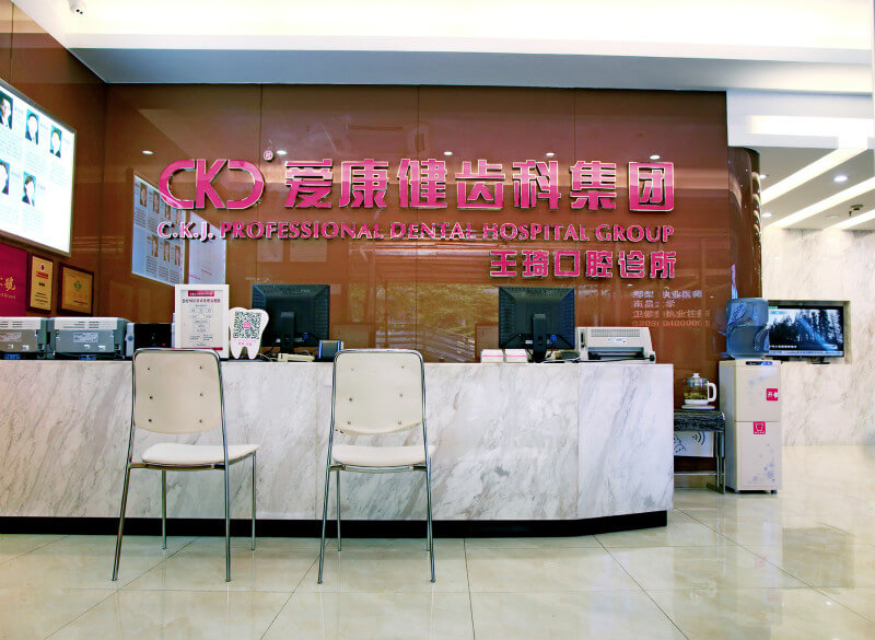 深圳愛康健王琦口腔診所