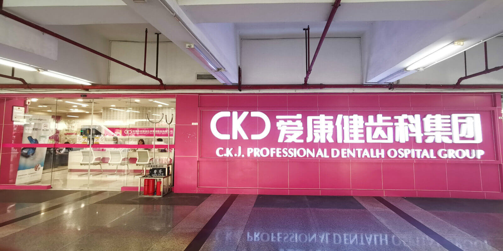 深圳愛康健康輝口腔門診部(近羅湖口岸）