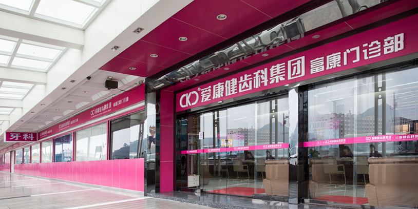 深圳愛康健富康口腔門診部