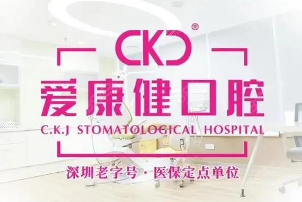 愛康健口腔醫院