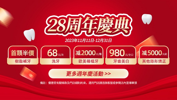 28周年慶|樹脂補牙首顆7折&隱形牙套減5000元