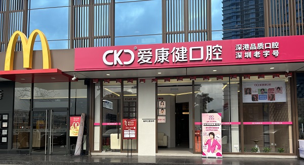 深圳福田口岸附近牙科種植牙邊度好?推薦愛康健裕亨口腔門診