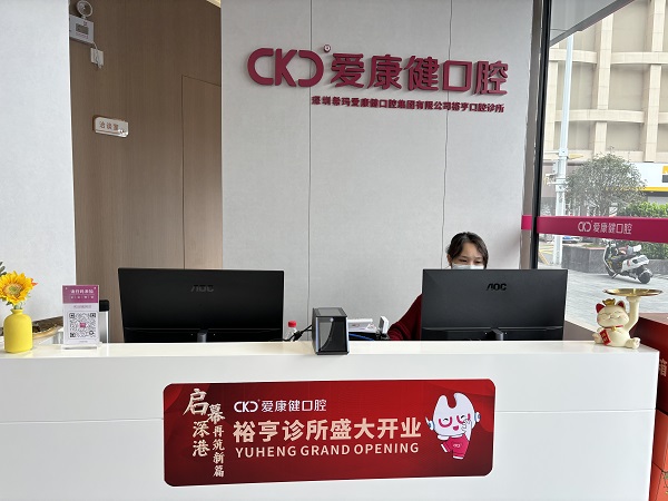 深圳福田口岸附近牙科推薦愛康健齒科連鎖.裕亨口腔診所