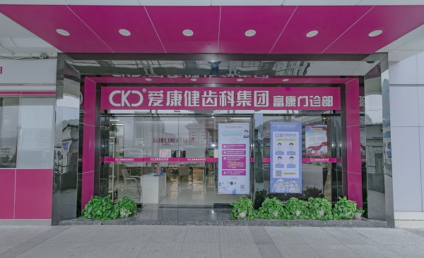 深圳羅湖口岸比較好的牙科醫院是哪家?推薦深圳愛康健齒科連鎖富康口腔門診部