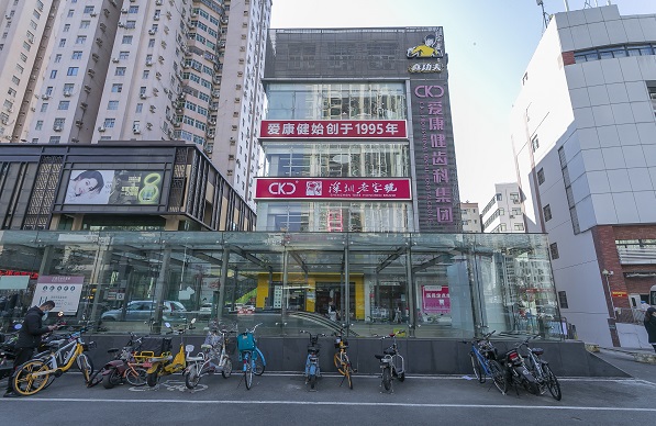 愛康健齒科連鎖