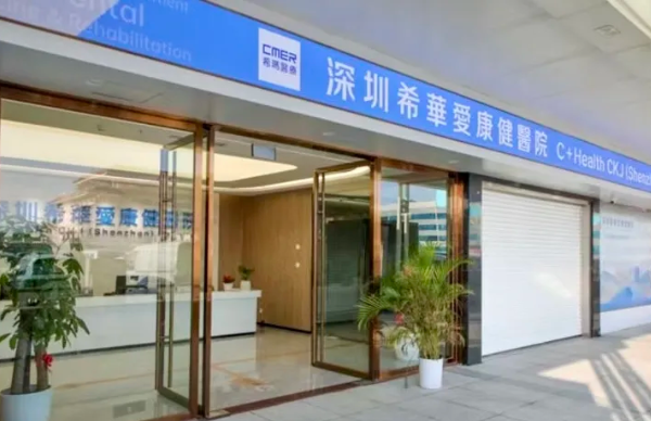 希華愛康健醫院