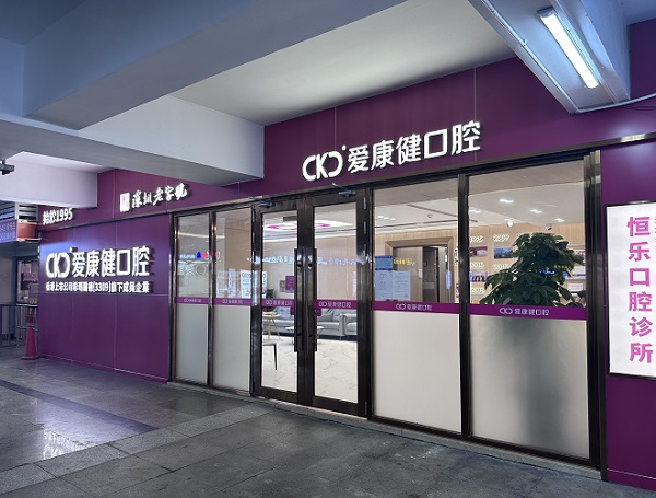 恆樂口腔診所