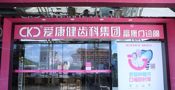 富康口腔門診部