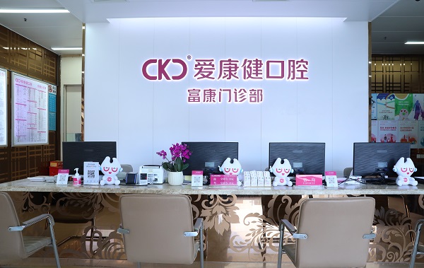 愛康健口腔富康口腔門診部