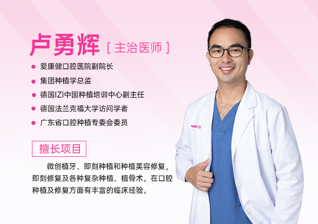 種牙即拔即種的利弊!深圳羅湖口岸愛康健口腔即拔即種牙醫推薦盧勇輝院長