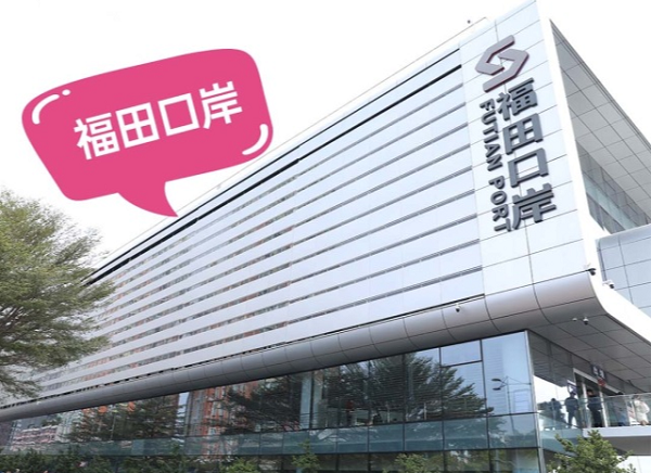 深圳愛康健口腔富亨門診部