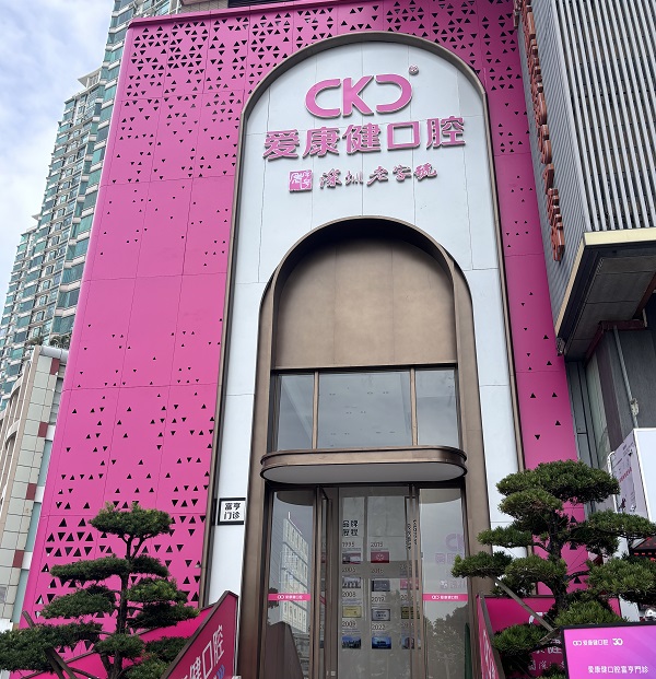 富亨口腔門診部