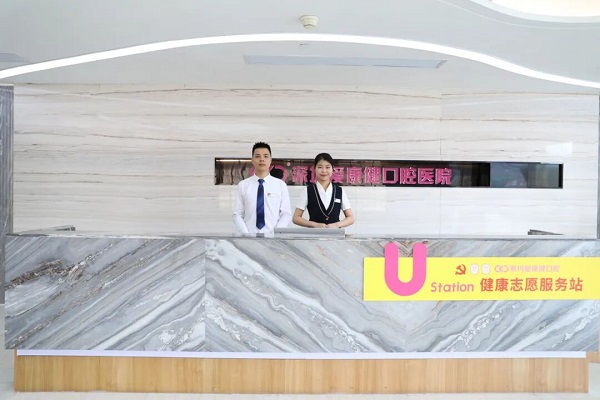 愛康健口腔醫院