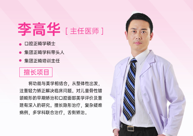 愛康健齒科 深圳牙齒矯正推薦李高華主任