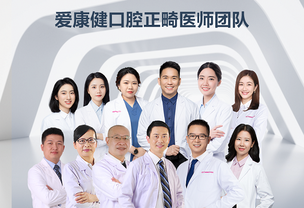 愛康健碩博箍牙團隊