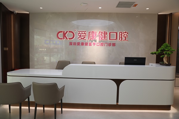 深圳富亨口腔門診部