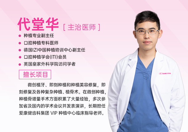 愛康健 深圳種植牙醫生推薦代堂華主任