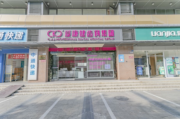 愛康健王琦口腔門診