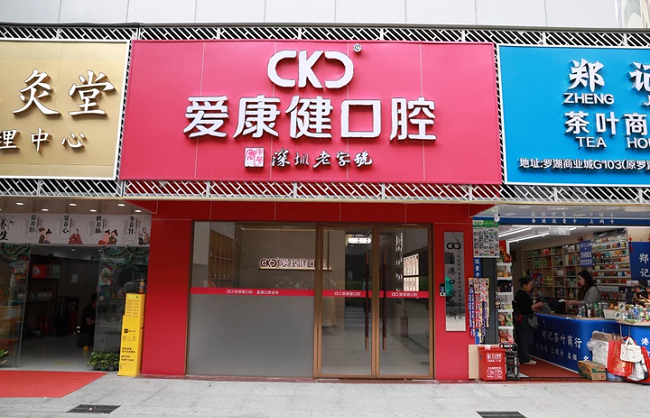 愛康健富港口腔門診