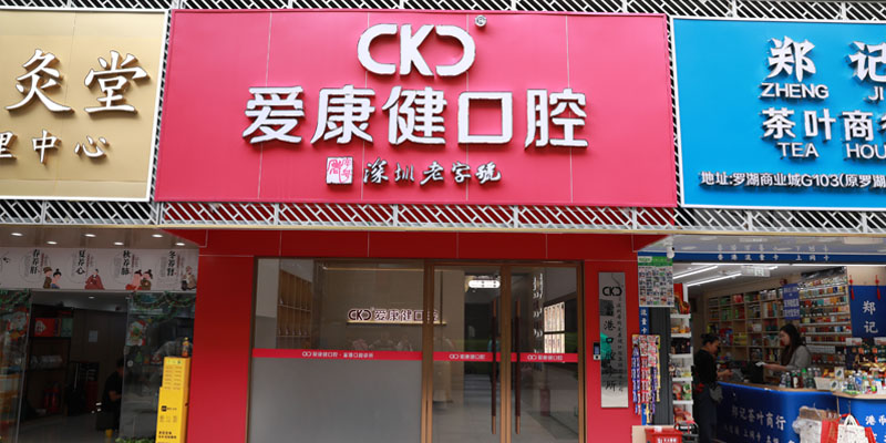 愛康健富港診所