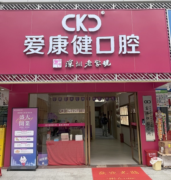 愛康健羅湖富港診所