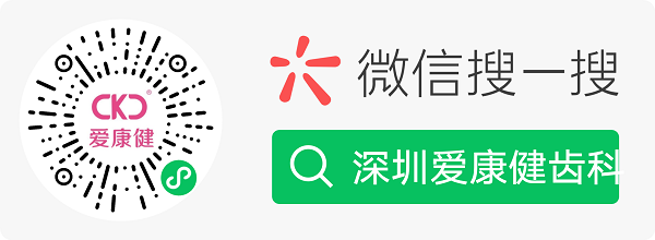 1778640069296700.bmp 深圳爱康健齿科