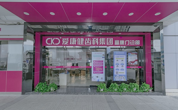 富康口腔門診部