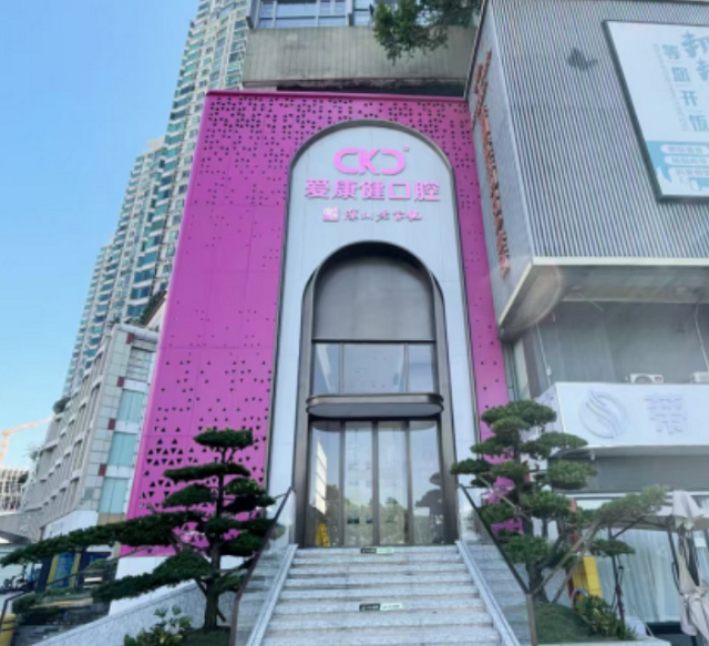 愛康健富亨口腔門診