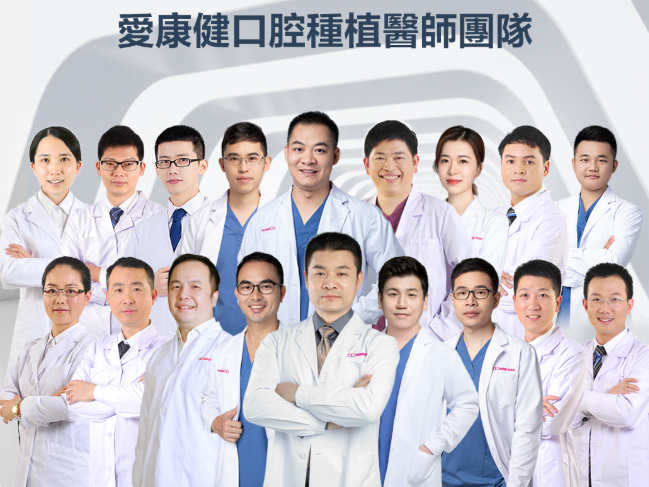 愛康健種植牙醫生團隊