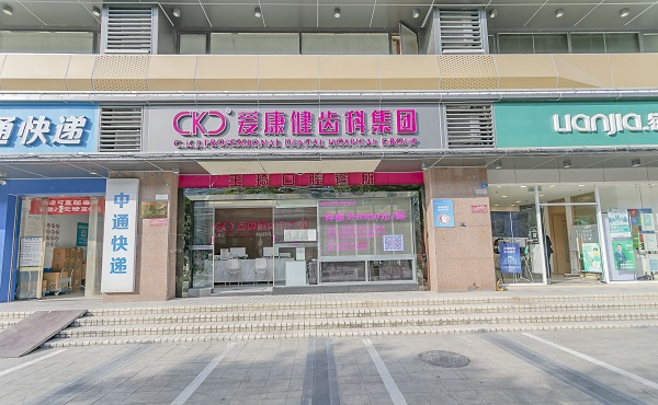 愛康健王琦口腔診所