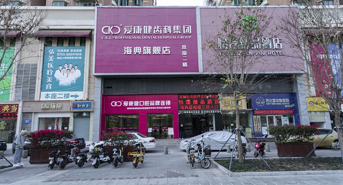 深圳愛康健沈虹口腔診所